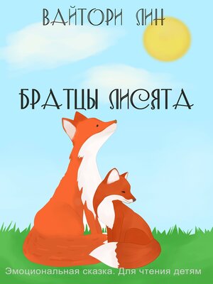 cover image of Братцы лисята
